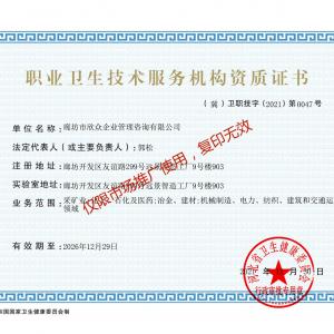 職業(yè)衛(wèi)生技術服務機構資質(zhì)證書